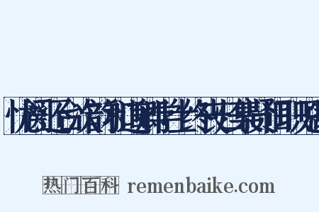 忧阕还台次韵和道卿学士终丧归集贤旧职见寄是什么意思的图片